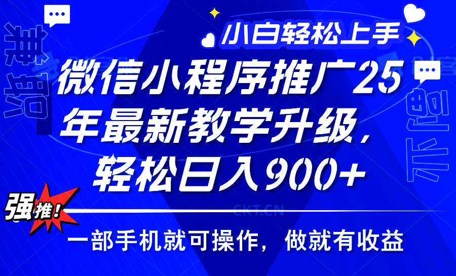 (14084期)2025年微信小程序推广,最新教学升级,轻松日入900+,小白宝妈轻松上手...众成网-学无止境-中创网zibi