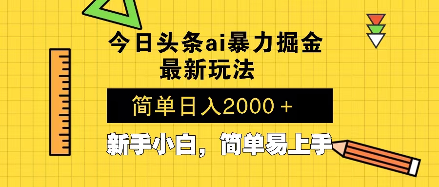 （13797期）今日头条最新暴利掘金玩法 Al辅助，当天起号，轻松矩阵 第二天见收益，...众成网-学无止境-中创网zibi