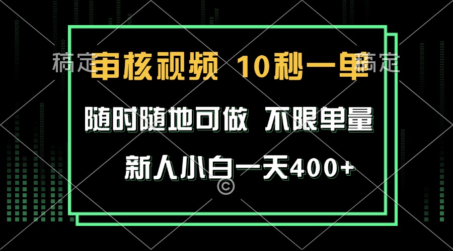 （13636期）审核视频，10秒一单，不限时间，不限单量，新人小白一天400+众成网-学无止境-中创网zibi