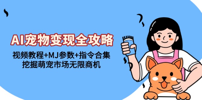 (13395期)AI宠物变现全攻略:视频教程+MJ参数+指令合集,挖掘萌宠市场无限商机众成网-学无止境-中创网zibi