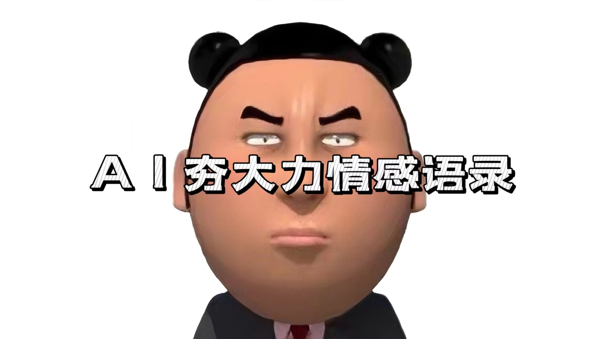 （13392期）AI夯大力情感语录，7天爆粉3万+，变现思路和制作全流程拆解众成网-学无止境-中创网zibi