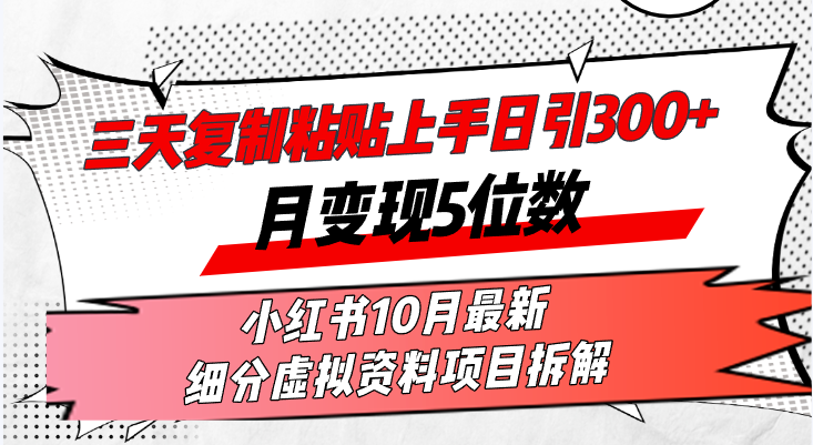 （13077期）三天复制粘贴上手日引300+月变现5位数小红书10月最新 细分虚拟资料项目...众成网-学无止境-中创网zibi