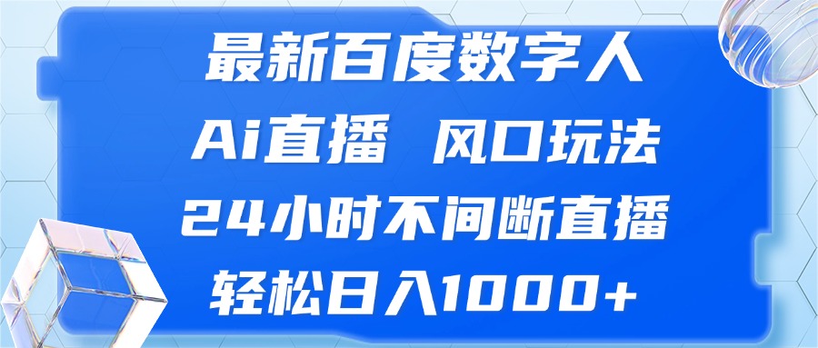 （13074期）最新百度数字人Ai直播，风口玩法，24小时不间断直播，轻松日入1000+众成网-学无止境-中创网zibi
