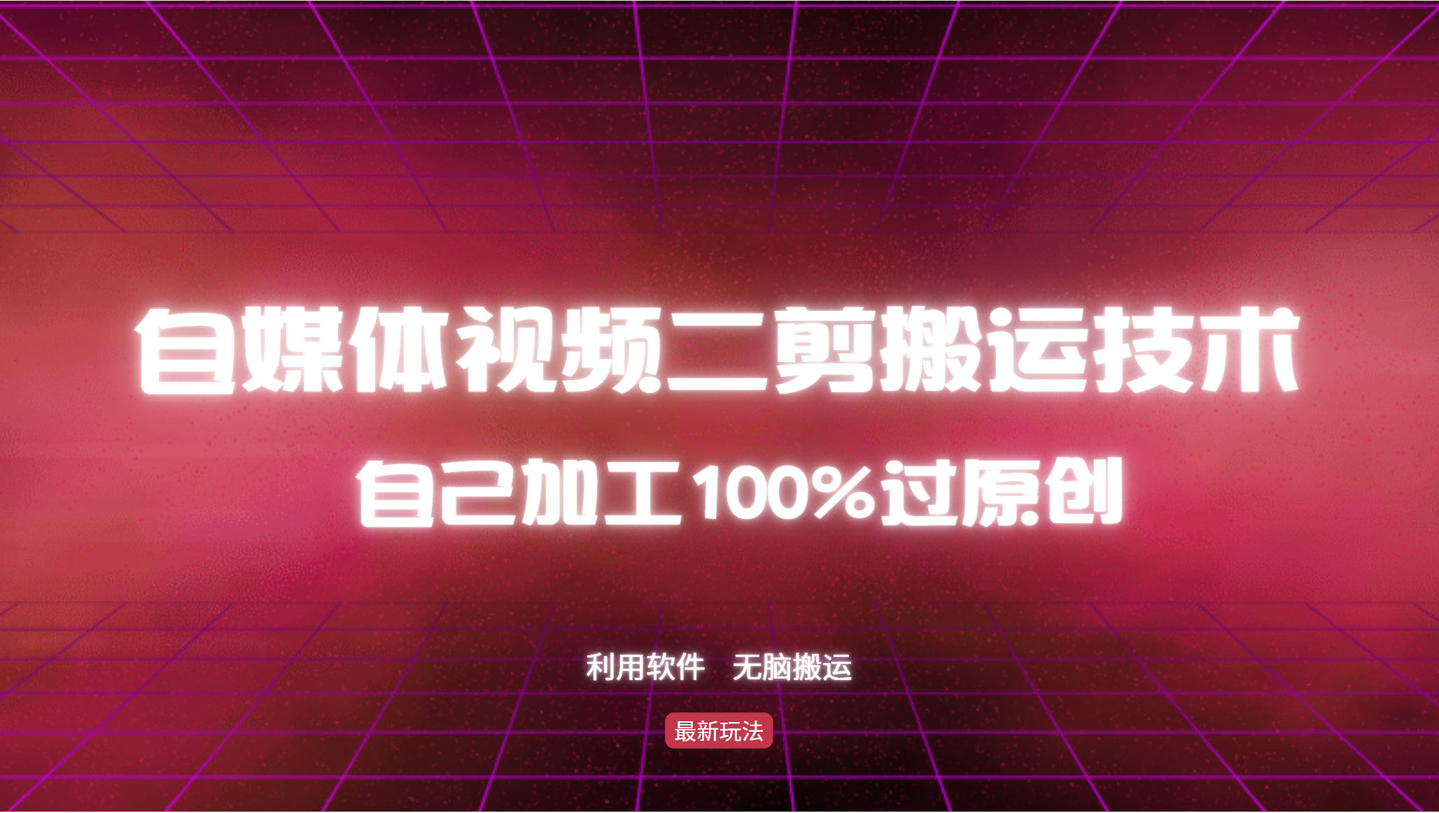 （12995期）详细教你自媒体视频二剪搬运技术，自己加工100%过原创，无脑搬运众成网-学无止境-中创网zibi