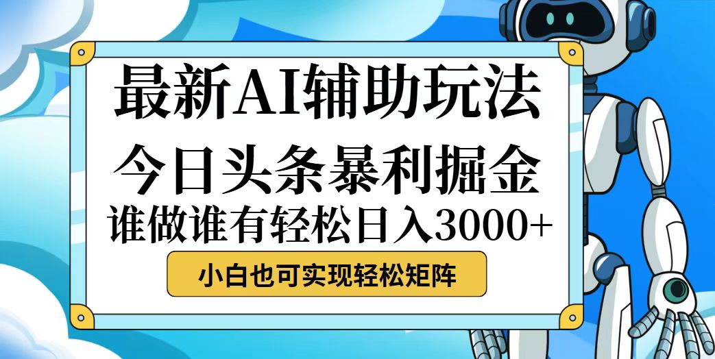 （12511期）今日头条最新暴利掘金玩法，动手不动脑，简单易上手。小白也可轻松日入...众成网-学无止境-中创网zibi