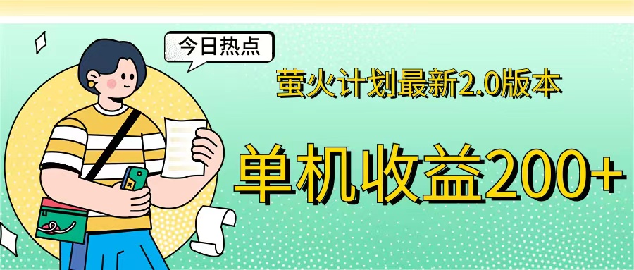 （12238期）萤火计划最新2.0版本单机收益200+ 即做！即赚！众成网-学无止境-中创网zibi