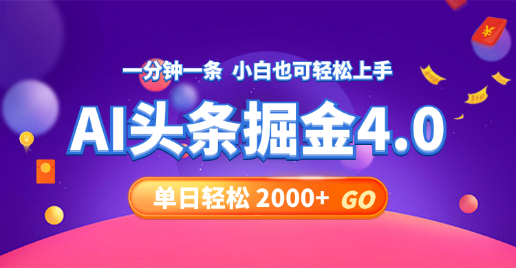 (12079期)今日头条AI掘金4.0,30秒一篇文章,轻松日入2000+众成网-学无止境-中创网zibi