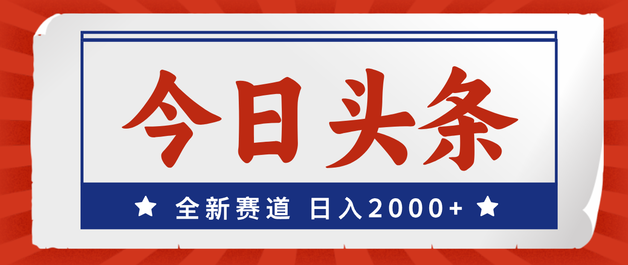 （12001期）今日头条，全新赛道，小白易上手，日入2000+众成网-学无止境-中创网zibi