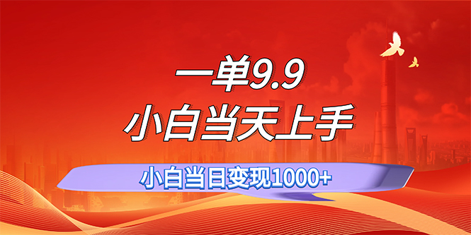 (11997期)一单9.9,一天轻松上百单,不挑人,小白当天上手,一分钟一条作品众成网-学无止境-中创网zibi