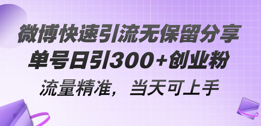 (11438期)微博快速引流无保留分享,单号日引300+创业粉,流量精准,当天可上手众成网-学无止境-中创网zibi