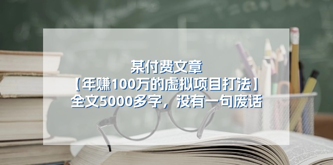 （11234期）某付费文【年赚100万的虚拟项目打法】全文5000多字，没有一句废话众成网-学无止境-中创网zibi