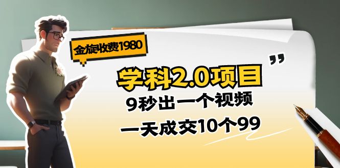 （11188期）金旋收费1980《学科2.0项目》9秒出一个视频，一天成交10个99众成网-学无止境-中创网zibi