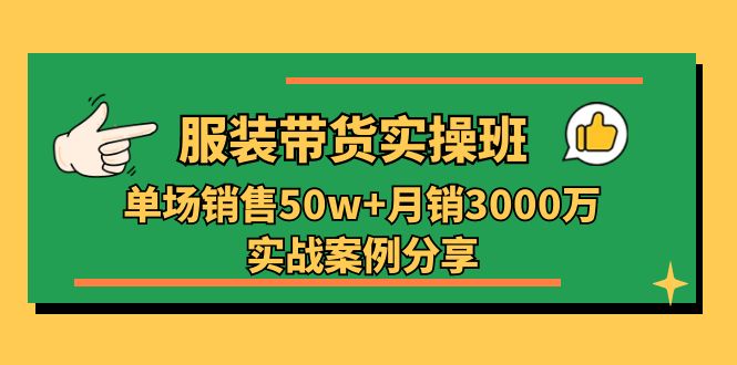 (11071期)服装带货实操培训班:单场销售50w+月销3000万实战案例分享(27节)众成网-学无止境-中创网zibi