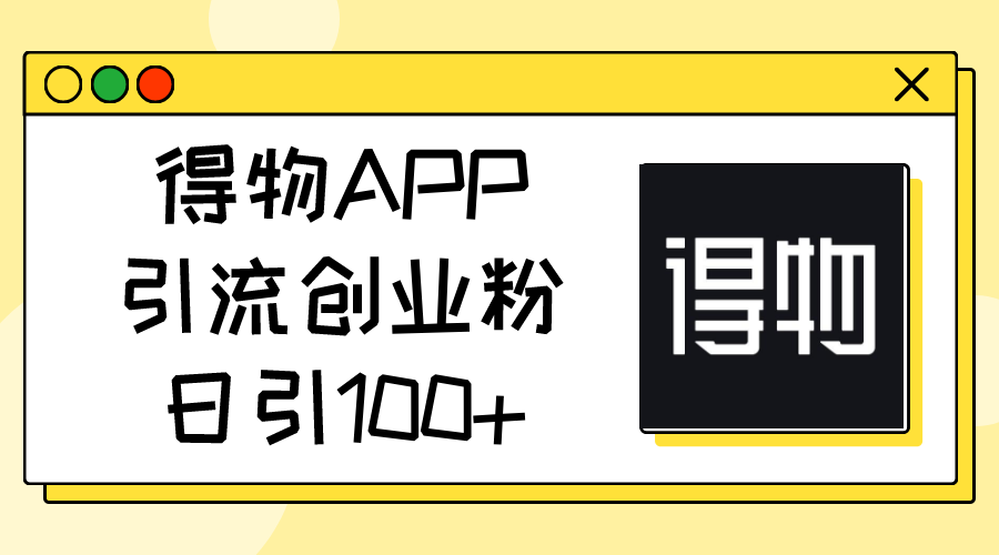 (11027期)得物APP引流创业粉,日引100+众成网-学无止境-中创网zibi