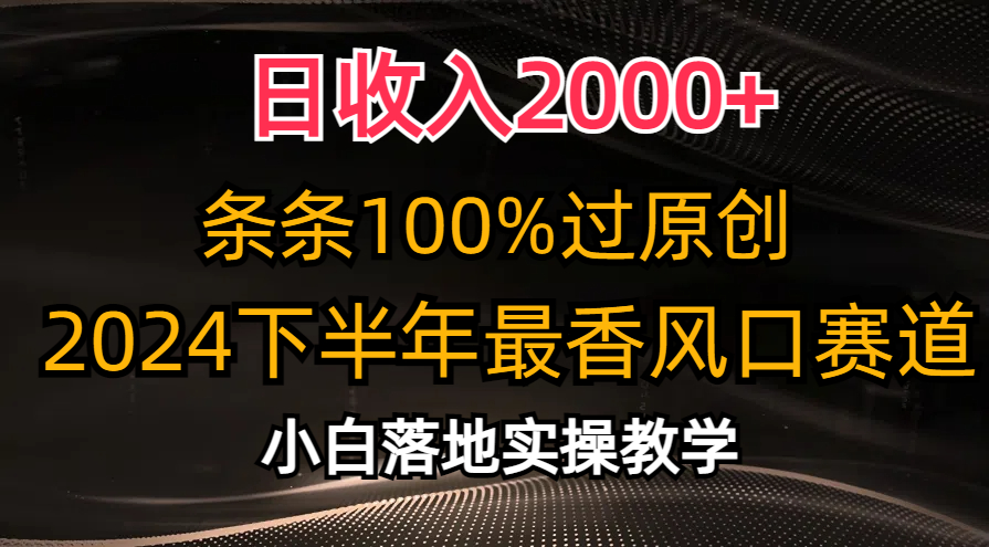 （10951期）日收入2000+，条条100%过原创，2024下半年最香风口赛道，小白轻松上手众成网-学无止境-中创网zibi