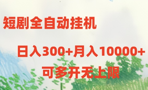 （10791期）短剧全自动挂机项目：日入300+月入10000+众成网-学无止境-中创网zibi