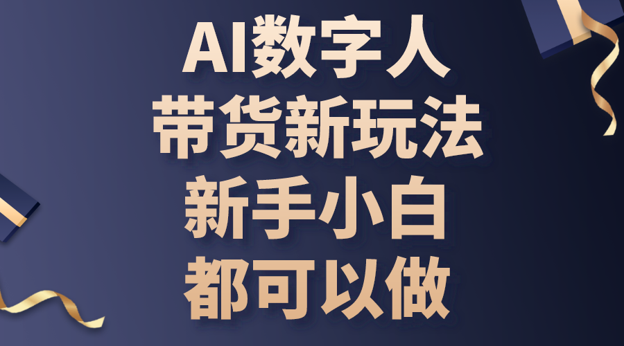 (10785期)AI数字人带货新玩法,新手小白都可以做众成网-学无止境-中创网zibi