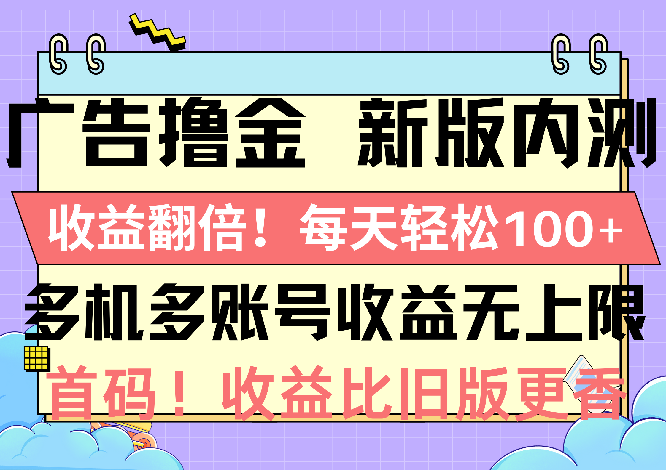 （10630期）广告撸金新版内测，收益翻倍！每天轻松100+，多机多账号收益无上限，抢...众成网-学无止境-中创网zibi