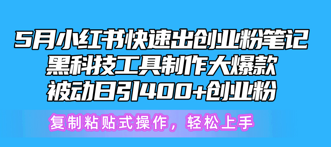 (10628期)5月小红书快速出创业粉笔记,黑科技工具制作小红书爆款,复制粘贴式操...众成网-学无止境-中创网zibi