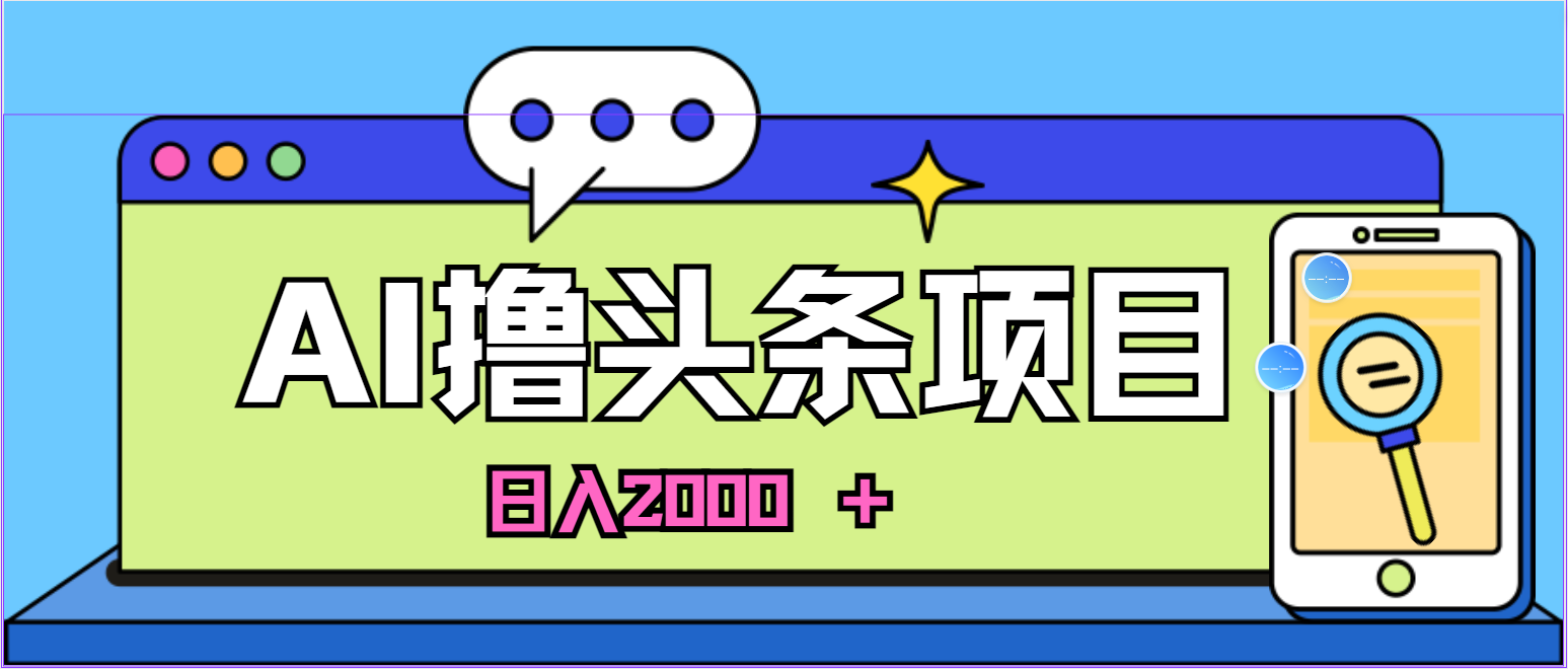 （10273期）蓝海项目，AI撸头条，当天起号，第二天见收益，小白可做，日入2000＋的...众成网-学无止境-中创网zibi