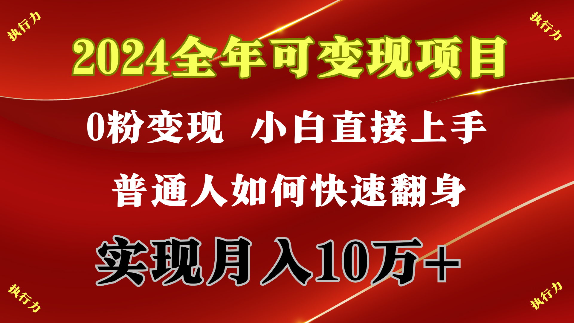 (9831期)2024 全年可变现项目,一天的收益至少2000+,上手非常快,无门槛众成网-学无止境-中创网zibi