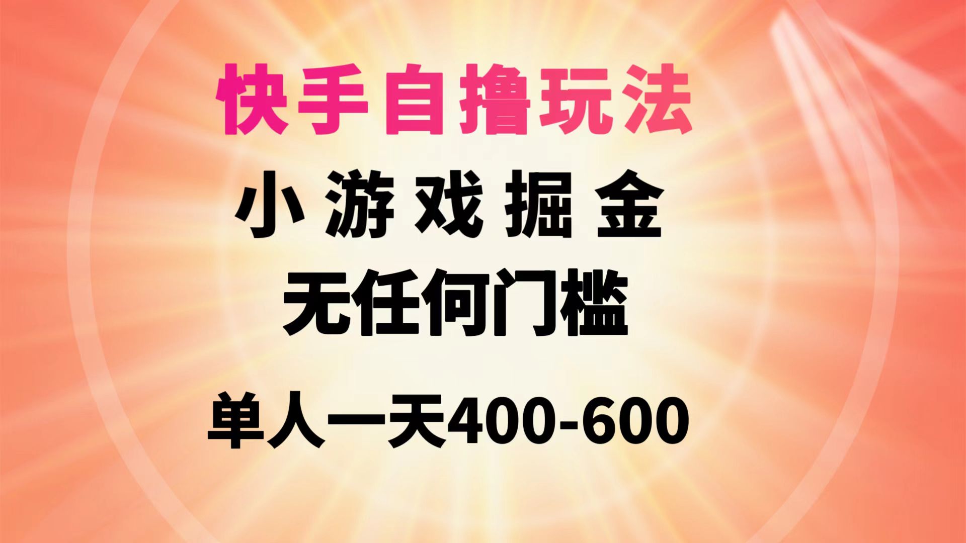 （9712期）快手玩法小游戏掘金无任何门槛单人一天400-600众成网-学无止境-中创网zibi