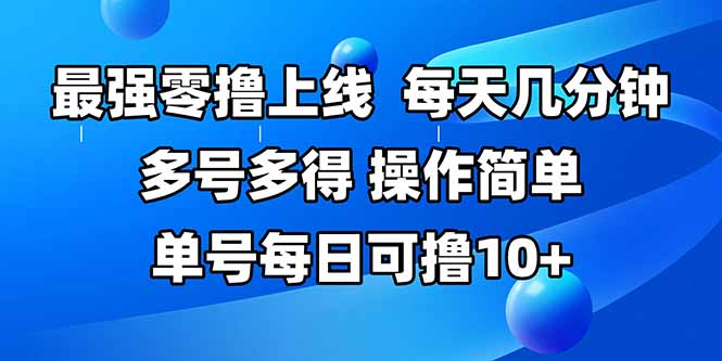 (15399期)最强零撸上线,多做多得,不费时间,操作简单 每天几分钟 单号每日可撸10+众成网-学无止境-中创网zibi