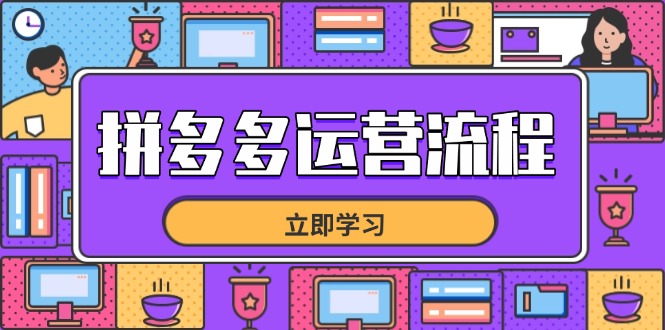 (14503期)拼多多运营流程,从选品到流量,全链路运营技巧,助力店铺爆单众成网-学无止境-中创网zibi
