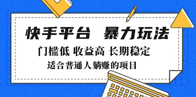 （14247期）2025年暴力玩法，快手带货，门槛低，收益高，月躺赚8000+众成网-学无止境-中创网zibi
