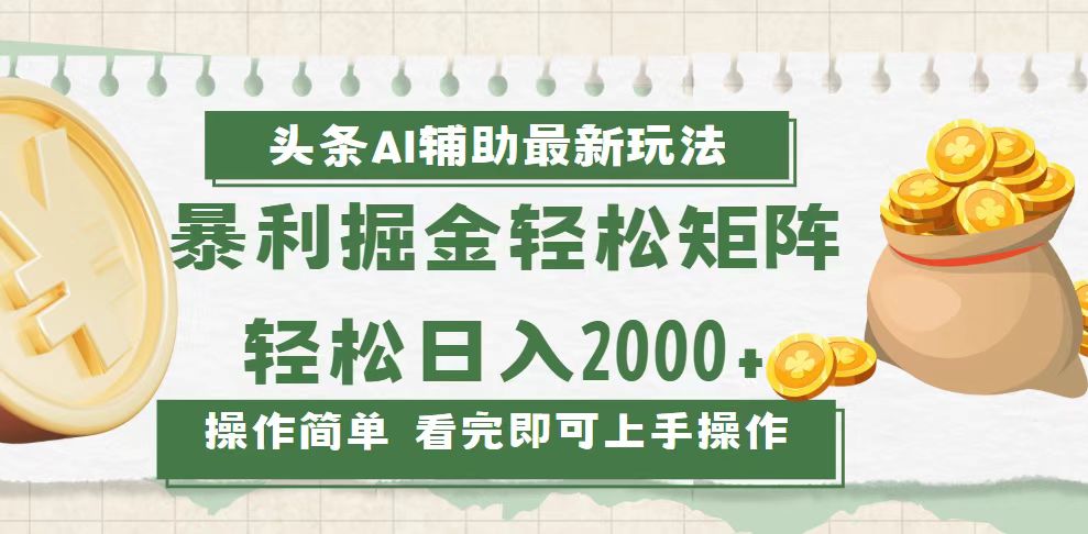 (13601期)今日头条AI辅助掘金最新玩法,轻松矩阵日入2000+众成网-学无止境-中创网zibi