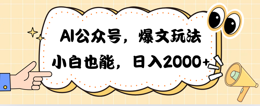 （10433期）AI公众号，爆文玩法，小白也能，日入2000➕众成网-学无止境-中创网zibi