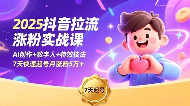 （16678期）2025抖音拉流涨粉实战课，AI创作+数字人+特效技法，7天快速起号月涨粉5万+众成网-学无止境-中创网zibi