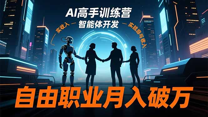 (16602期)AI高手训练营3.0,ChatGPT,Midjourney,智能体开发,自由职业月入破万众成网-学无止境-中创网zibi