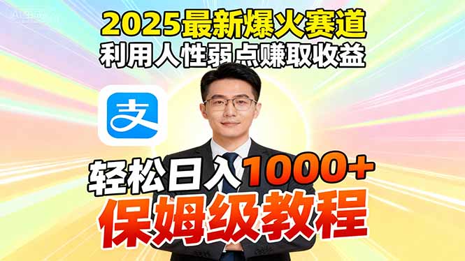 (16396期)2025最新爆火赛道,利用人性弱点赚取收益,全程利用软件一键批量制作,...众成网-学无止境-中创网zibi
