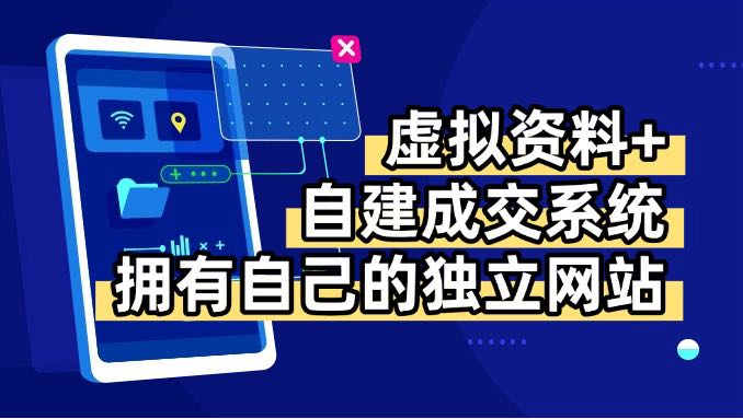 （15799期）虚拟资料+青云自建资料系统，让你拥有自己的独立网站，日躺200+众成网-学无止境-中创网zibi
