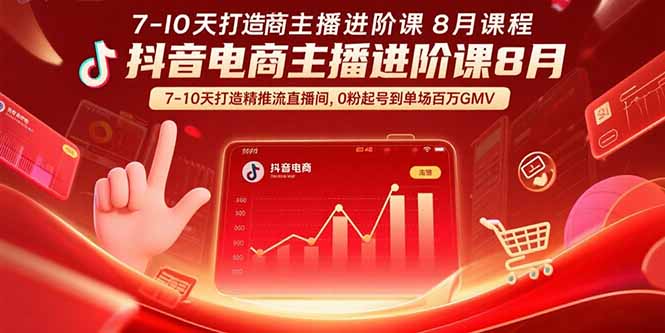 (15718期)抖音电商主播进阶课8月 7-10天打造精准推流直播间,0粉起号到单场百万GMV众成网-学无止境-中创网zibi