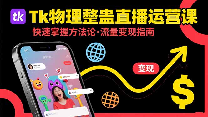 （15645期）Tk物理整蛊直播跨境运营：快速掌握整蛊类直播的运营方法论，实现流量变现众成网-学无止境-中创网zibi
