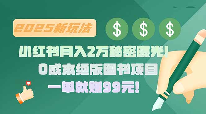 (15521期)小红书月入2万秘密曝光!绝版图书项目,一单就赚99元!众成网-学无止境-中创网zibi