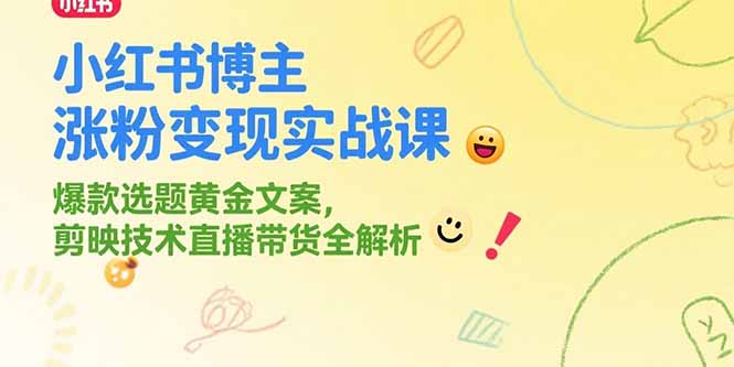 (15328期)小红书博主涨粉变现实战课,爆款选题黄金文案,剪映技术直播带货全解析众成网-学无止境-中创网zibi
