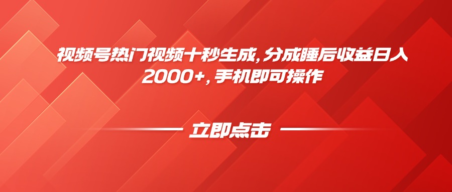 （14742期）视频号热门视频十秒生成，分成睡后收益日入2000+，手机即可操作众成网-学无止境-中创网zibi