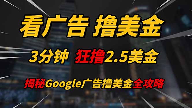 （14701期）看广告，撸美金！！3分钟赚2.5美金！！日入200美金不是梦！揭秘Google...众成网-学无止境-中创网zibi