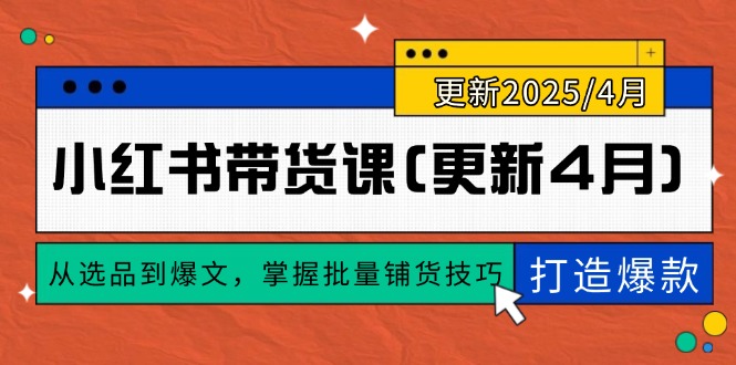 (14661期)小红书带货课(更新4月),从选品到爆文,掌握批量铺货技巧,0到1打造爆款众成网-学无止境-中创网zibi