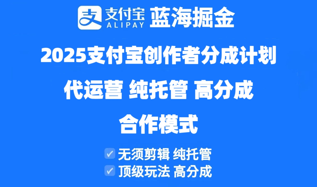 (14549期)2025支付宝创作者分成计划代运营,纯托管,高分成,合作模式!众成网-学无止境-中创网zibi