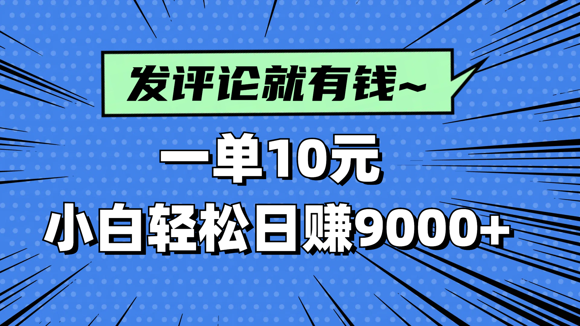 （14511期）评论就有收益，一单10元，小白也能轻松日赚9000+众成网-学无止境-中创网zibi