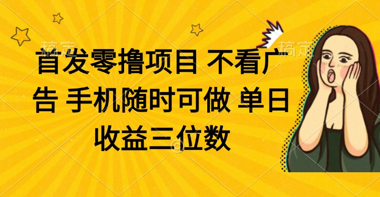 （14505期）零撸项目 不看广告 手机随时可做 单日收益三位数众成网-学无止境-中创网zibi