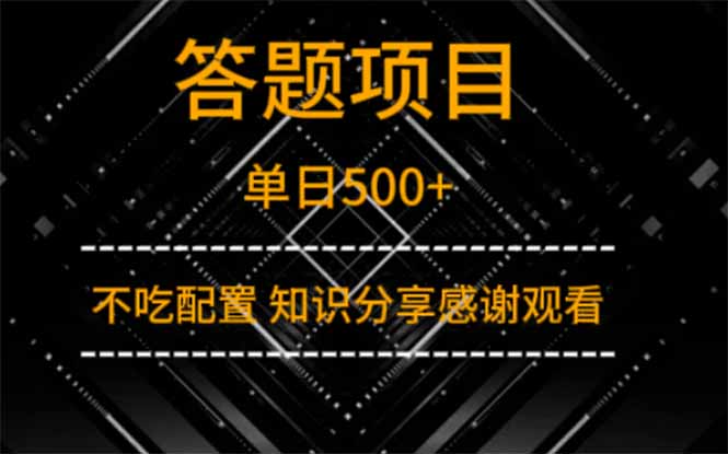 （14305期）答题项目单日500+  知识分享感谢观看众成网-学无止境-中创网zibi