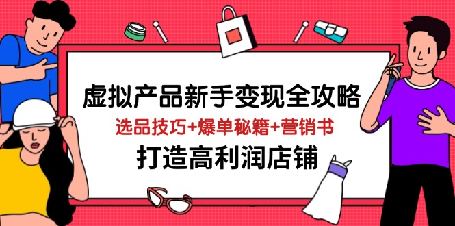 (14223期)虚拟产品新手变现全攻略,选品技巧+爆单秘籍+营销书,打造高利润店铺众成网-学无止境-中创网zibi
