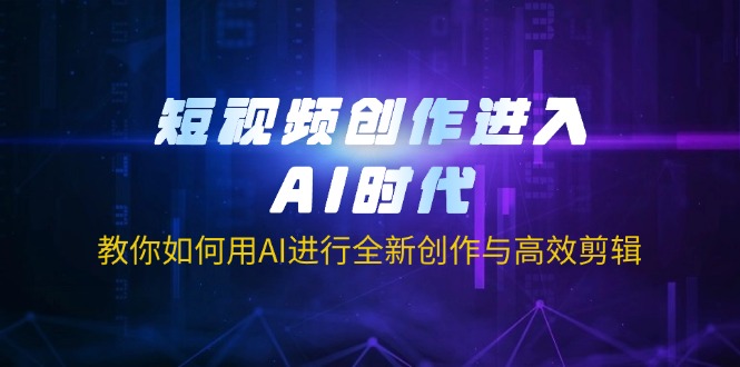 (14145期)短视频创作进入AI时代,教你如何用AI进行全新创作与高效剪辑众成网-学无止境-中创网zibi