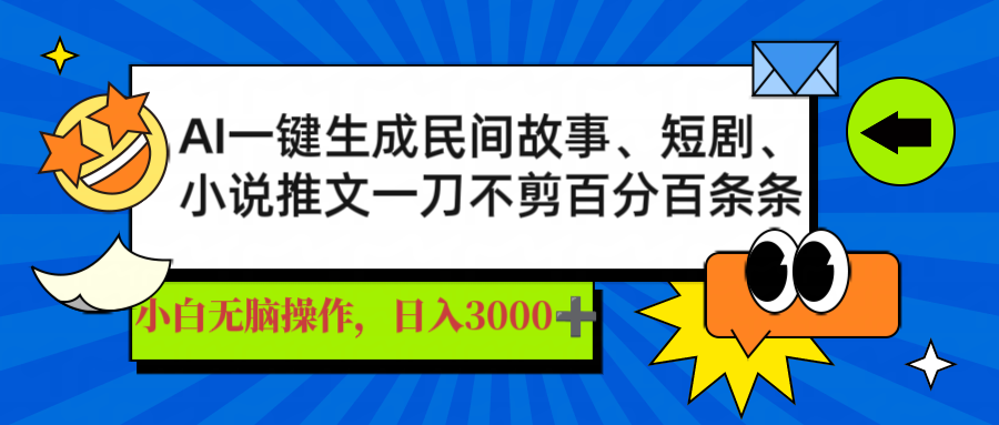 (14565期)AI一键生成民间故事、推文、短剧,日入3000+,一刀百分百条条爆款众成网-学无止境-中创网zibi