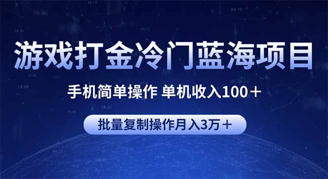 （14173期）游戏打金冷门蓝海项目 手机简单操作 单机收入100＋ 可批量复制操作众成网-学无止境-中创网zibi